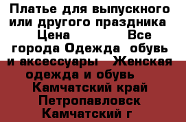 Платье для выпускного или другого праздника  › Цена ­ 10 000 - Все города Одежда, обувь и аксессуары » Женская одежда и обувь   . Камчатский край,Петропавловск-Камчатский г.